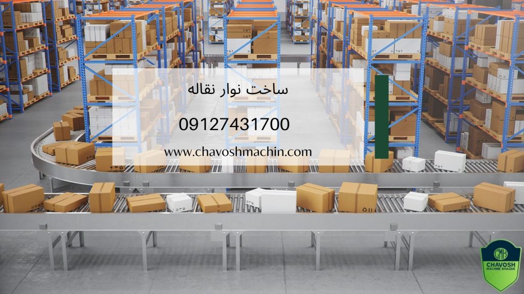 ساخت نوار نقاله