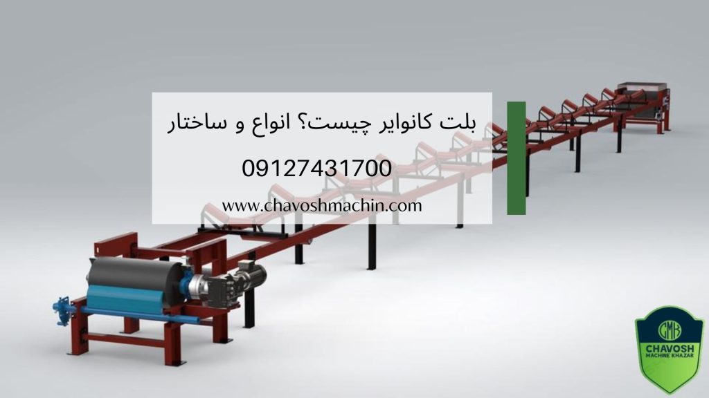 بلت کانوایر چیست؟