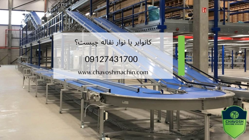 کانوایر یا نوار نقاله چیست؟