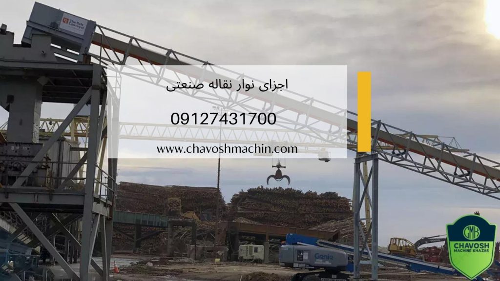 اجزای نوار نقاله صنعتی