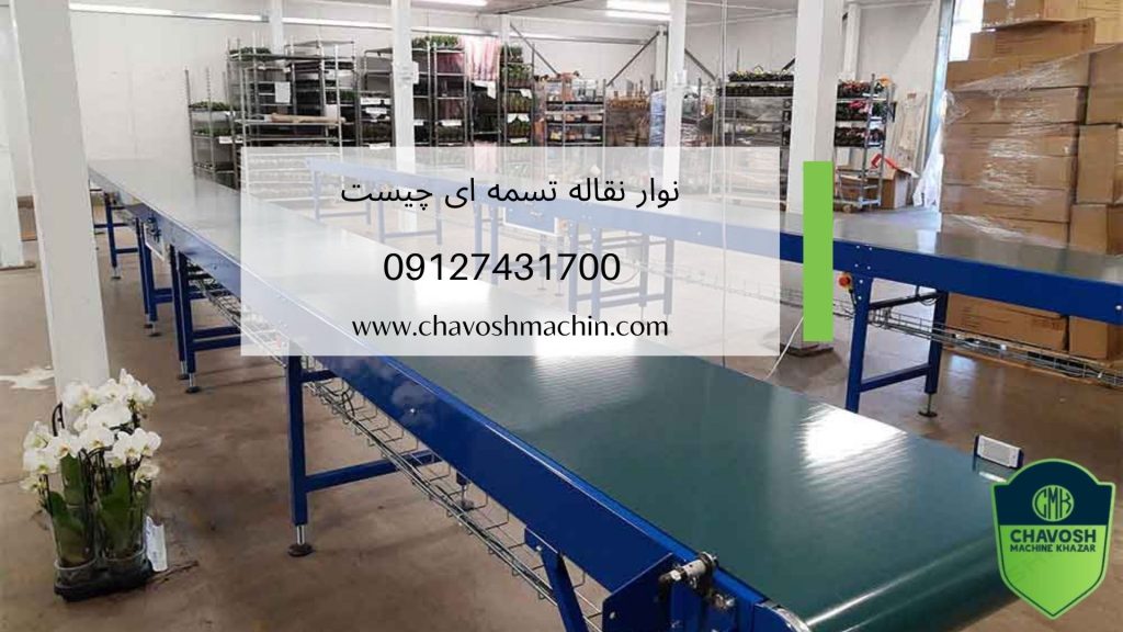 نوار نقاله تسمه ای چیست؟