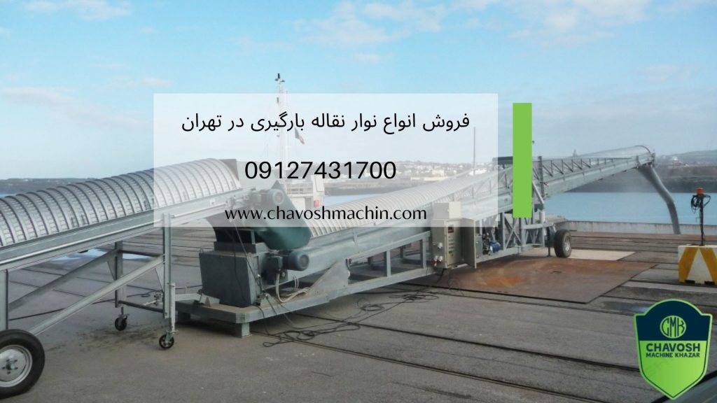 نوار نقاله بارگیری