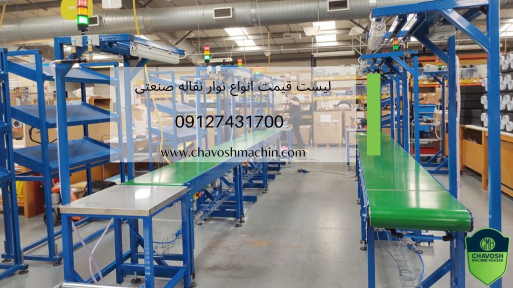 قیمت نوار نقاله