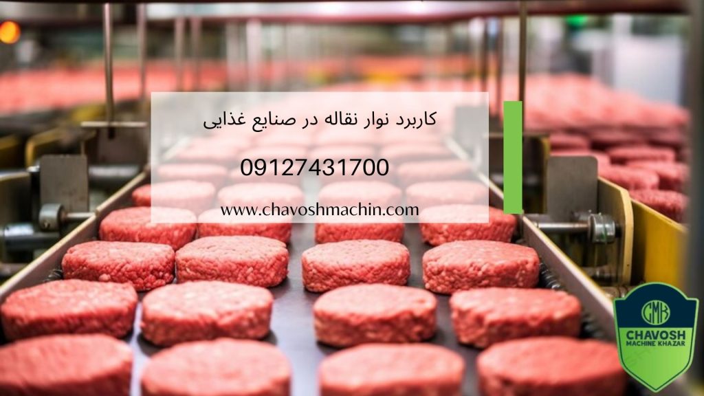 کاربرد انواع نوار نقاله در صنایع غذایی