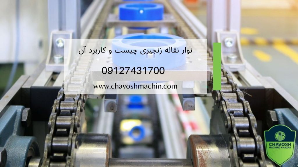 نوار نقاله زنجیری چیست؟