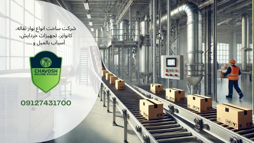 هزینه ساخت نوار نقاله