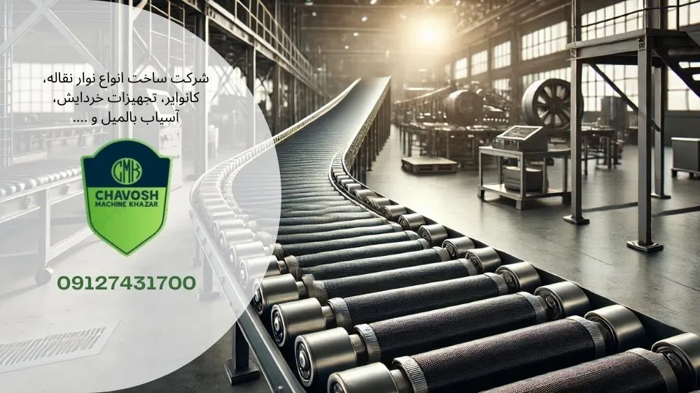 عوامل مؤثر بر قیمت نوار نقاله ۸ متری