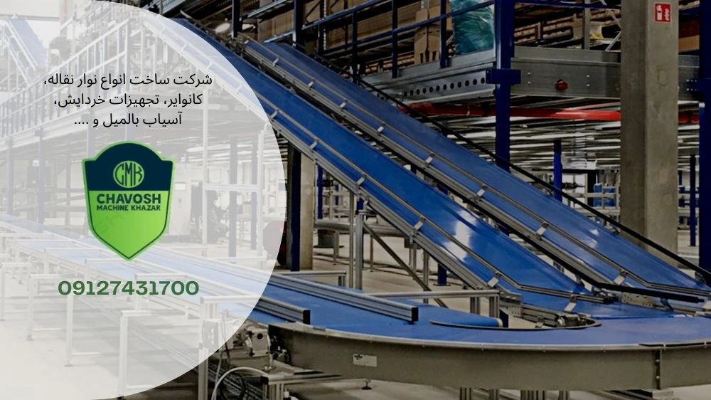  روش ساخت نوار نقاله