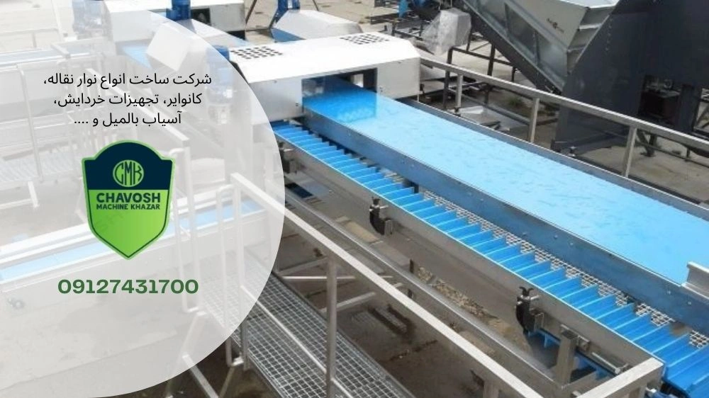 ساخت انواع موار نقاله