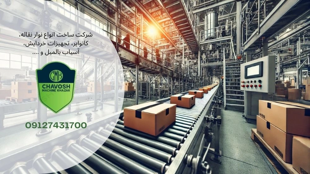 اجزای کانوایر یا نوار نقاله