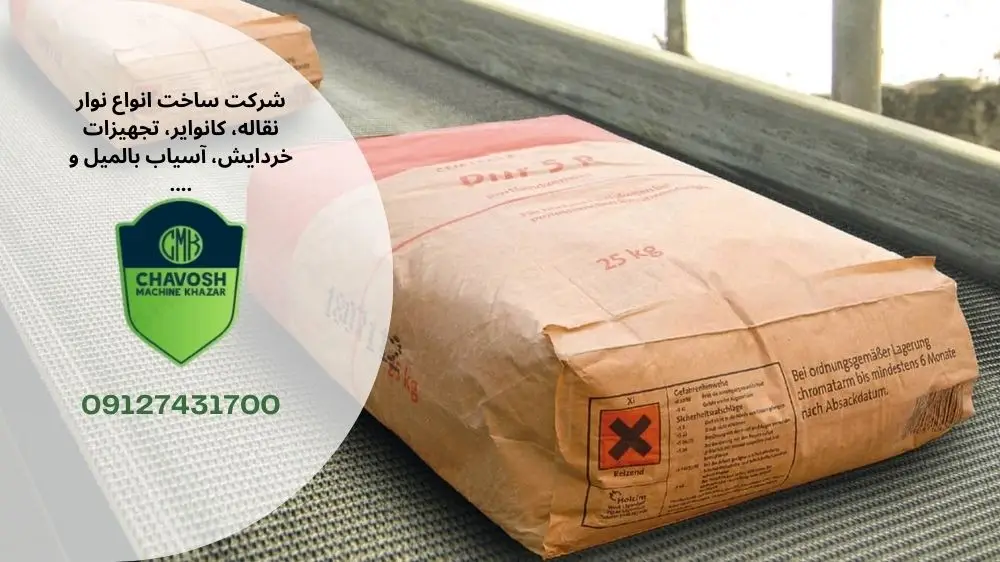 نوار نقاله بارگیری سیمان